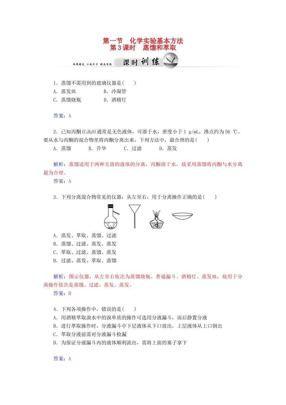 高中化学 1.1.3蒸馏和萃取练习 新人教版必修1-新人教版高一必修1化学试题_第1页