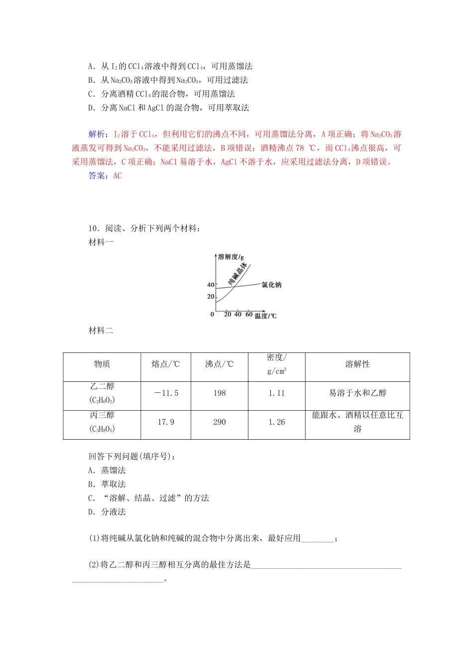 高中化学 1.1.3蒸馏和萃取练习 新人教版必修1-新人教版高一必修1化学试题_第3页