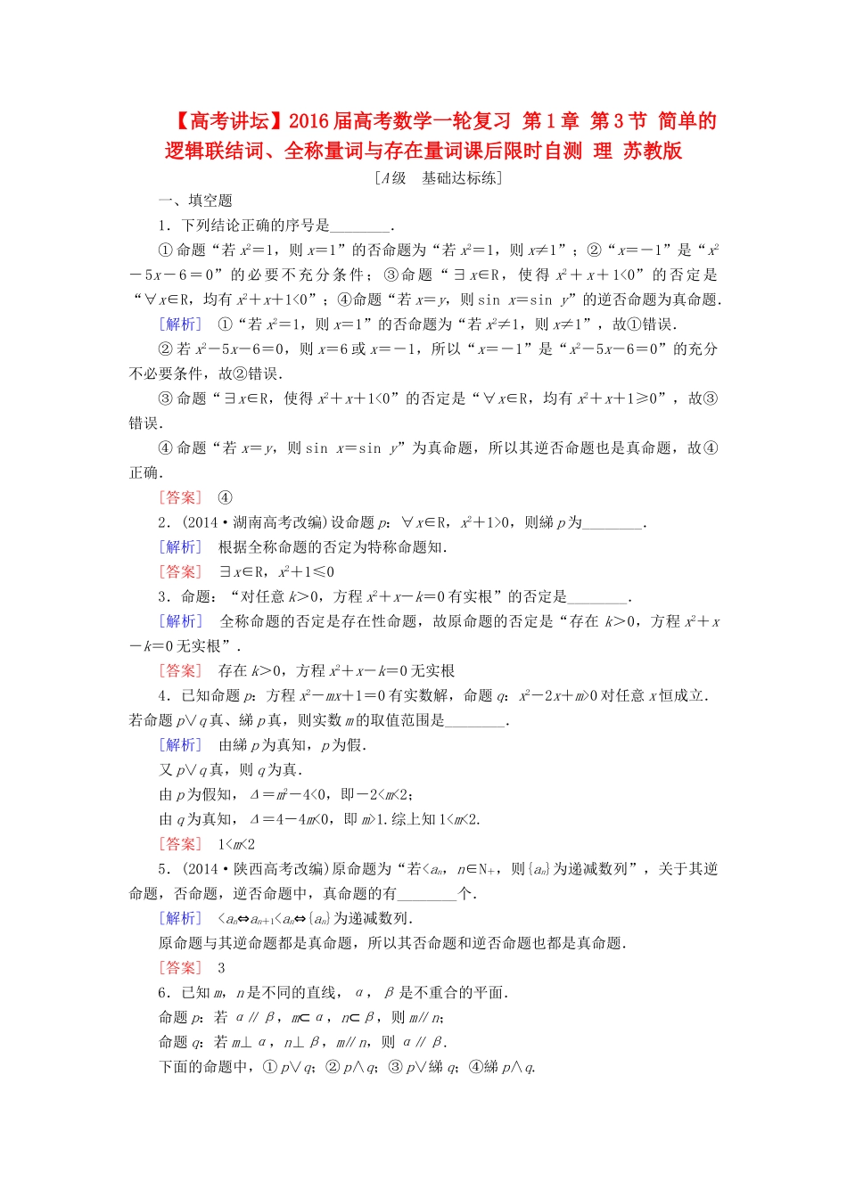 高考讲坛高考数学一轮复习 第1章 第3节 简单的逻辑联结词、全称量词与存在量词课后限时自测 理 苏教版-苏教版高三全册数学试题_第1页