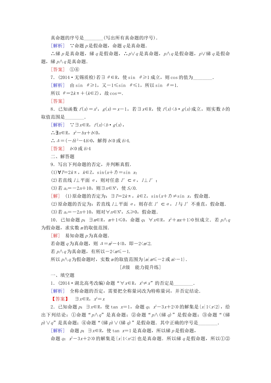 高考讲坛高考数学一轮复习 第1章 第3节 简单的逻辑联结词、全称量词与存在量词课后限时自测 理 苏教版-苏教版高三全册数学试题_第2页