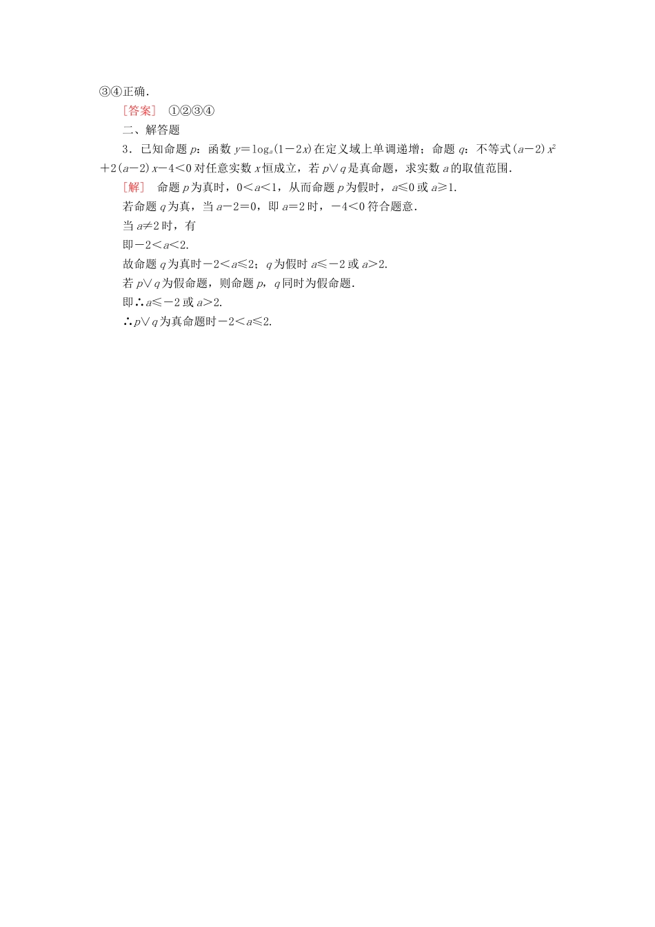 高考讲坛高考数学一轮复习 第1章 第3节 简单的逻辑联结词、全称量词与存在量词课后限时自测 理 苏教版-苏教版高三全册数学试题_第3页