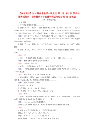 高考讲坛高考数学一轮复习 第1章 第3节 简单的逻辑联结词、全称量词与存在量词课后限时自测 理 苏教版-苏教版高三全册数学试题