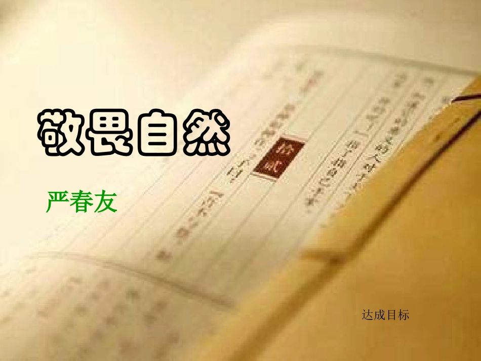 敬畏自然新人教版_第1页