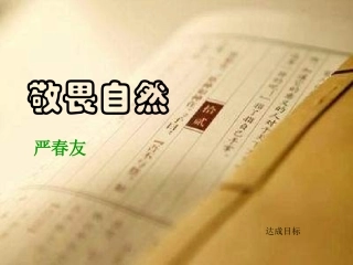 敬畏自然新人教版