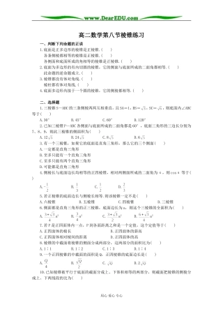 高二数学第八节棱锥练习