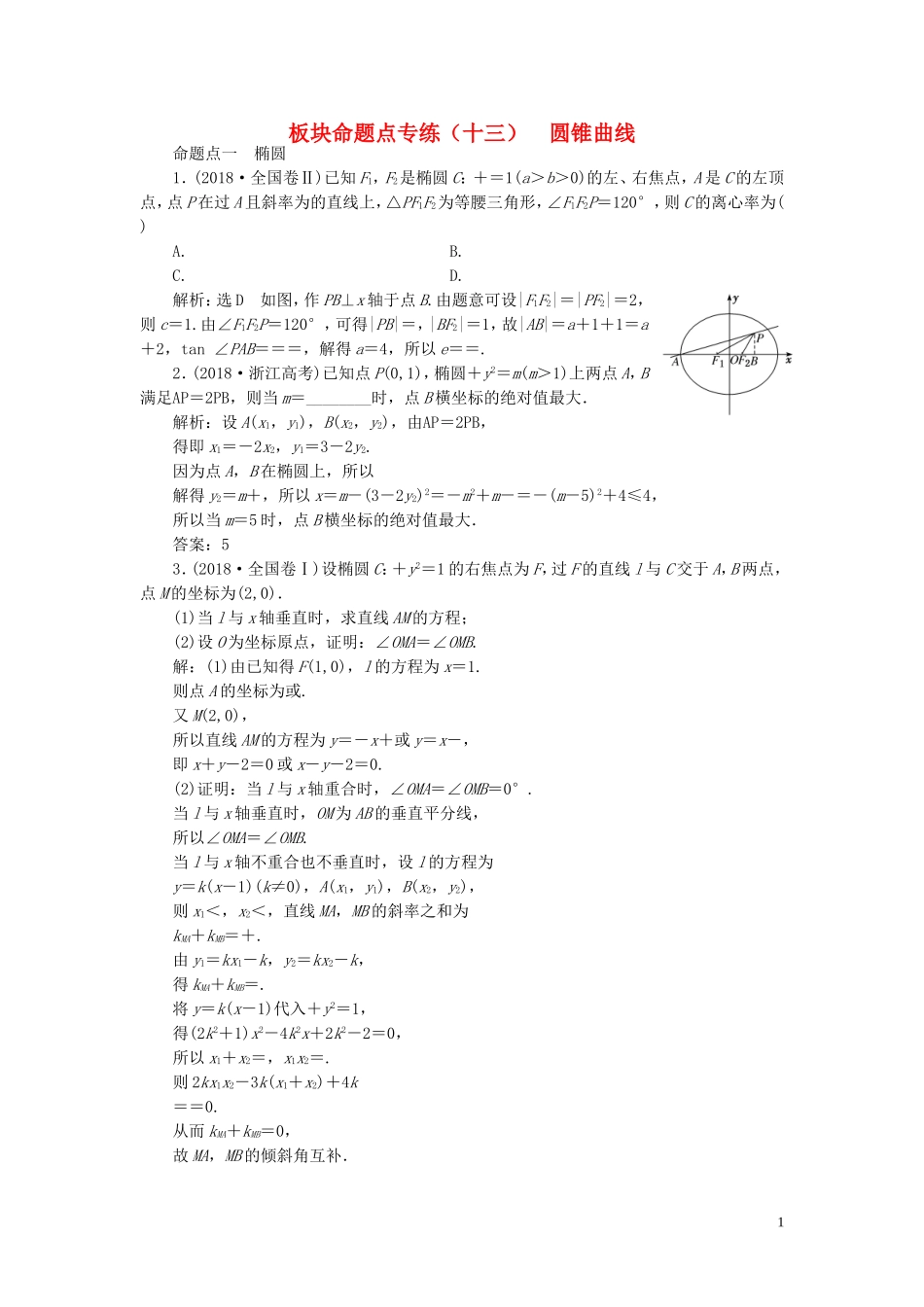 （浙江专用）高考数学一轮复习 板块命题点专练（十三）圆锥曲线（含解析）-人教版高三全册数学试题_第1页