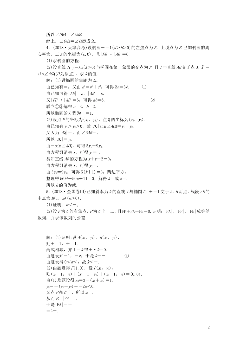 （浙江专用）高考数学一轮复习 板块命题点专练（十三）圆锥曲线（含解析）-人教版高三全册数学试题_第2页