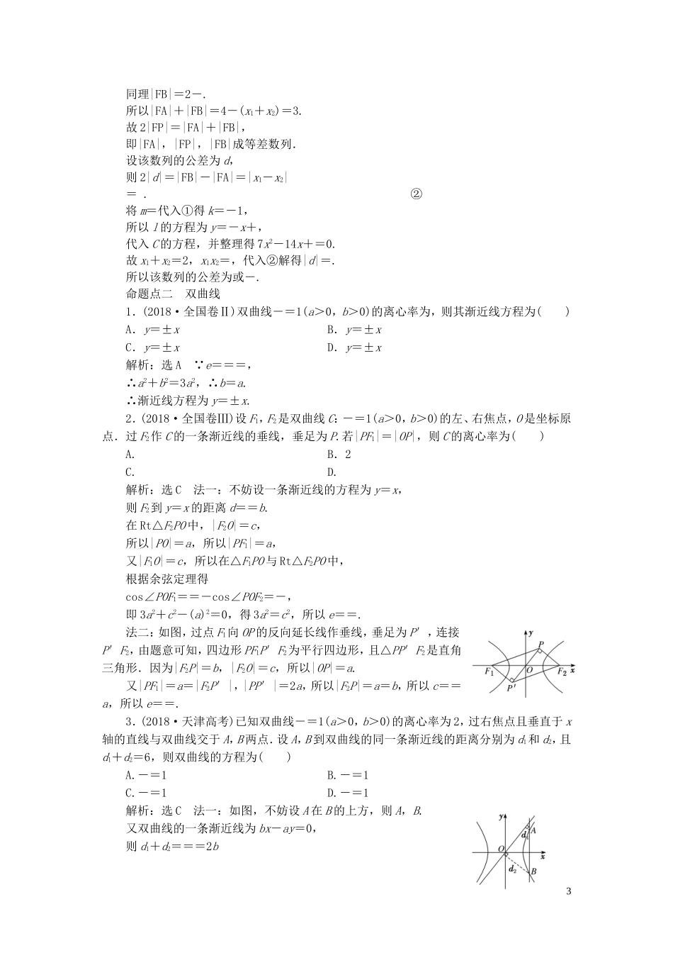 （浙江专用）高考数学一轮复习 板块命题点专练（十三）圆锥曲线（含解析）-人教版高三全册数学试题_第3页