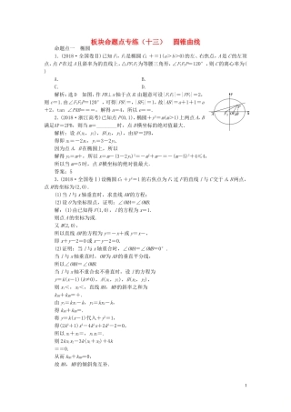 （浙江专用）高考数学一轮复习 板块命题点专练（十三）圆锥曲线（含解析）-人教版高三全册数学试题