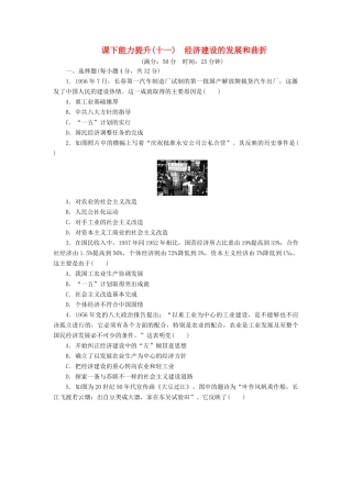 高中历史 课下能力提升（十一）经济建设的发展和曲折（含解析）新人教版必修2-新人教版高一必修2历史试题