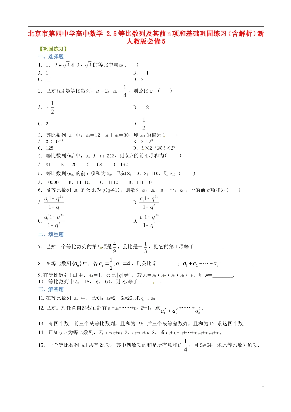 高中数学 2.5等比数列及其前n项和基础巩固练习（含解析）新人教版必修5-新人教版高二必修5数学试题_第1页
