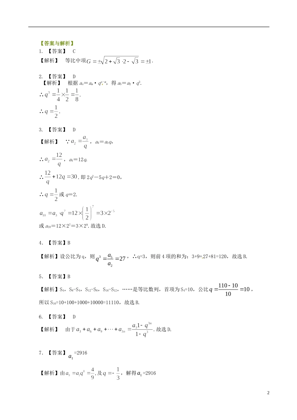 高中数学 2.5等比数列及其前n项和基础巩固练习（含解析）新人教版必修5-新人教版高二必修5数学试题_第2页