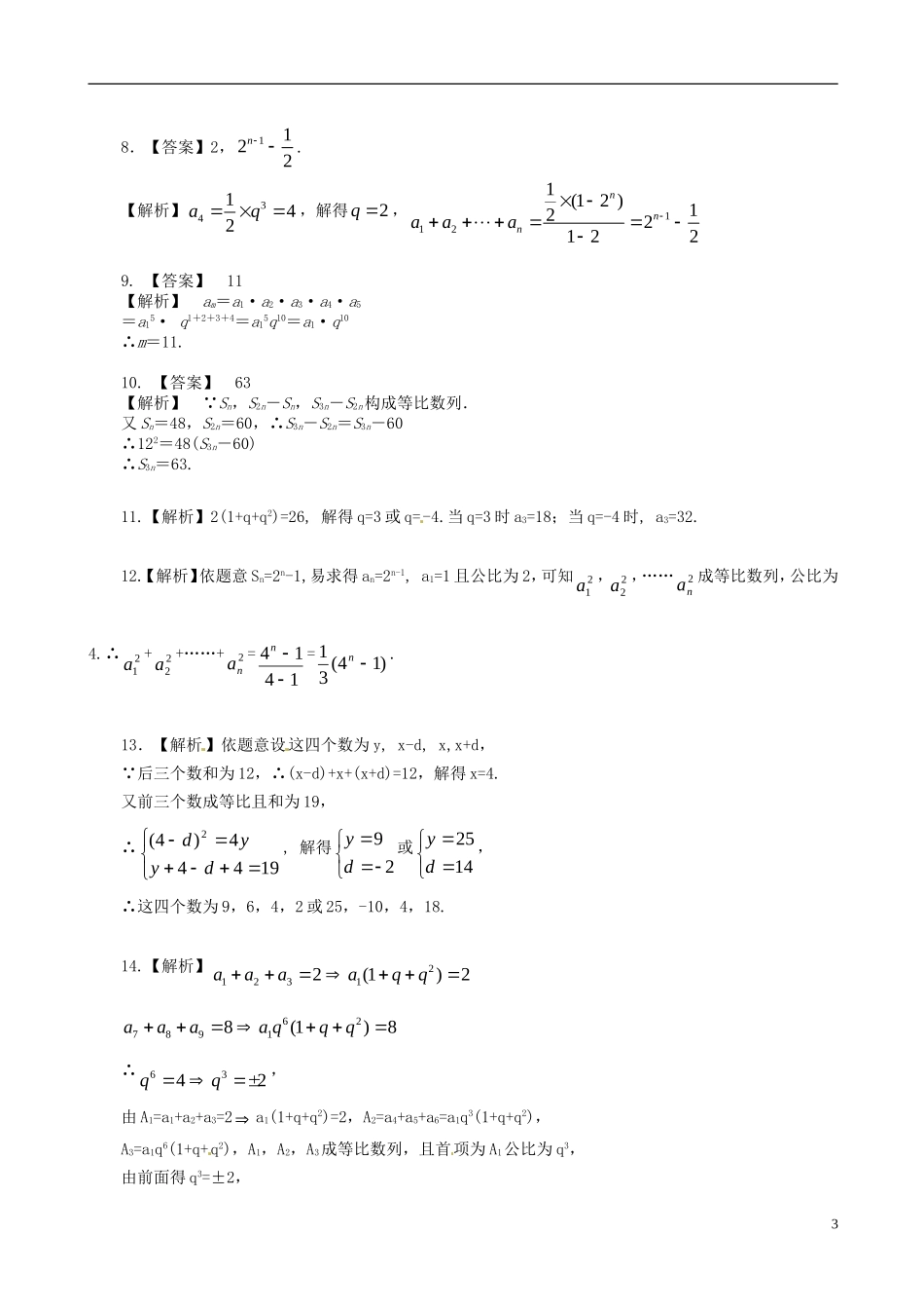 高中数学 2.5等比数列及其前n项和基础巩固练习（含解析）新人教版必修5-新人教版高二必修5数学试题_第3页