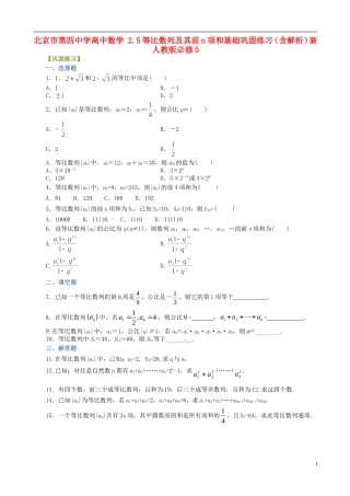 高中数学 2.5等比数列及其前n项和基础巩固练习（含解析）新人教版必修5-新人教版高二必修5数学试题