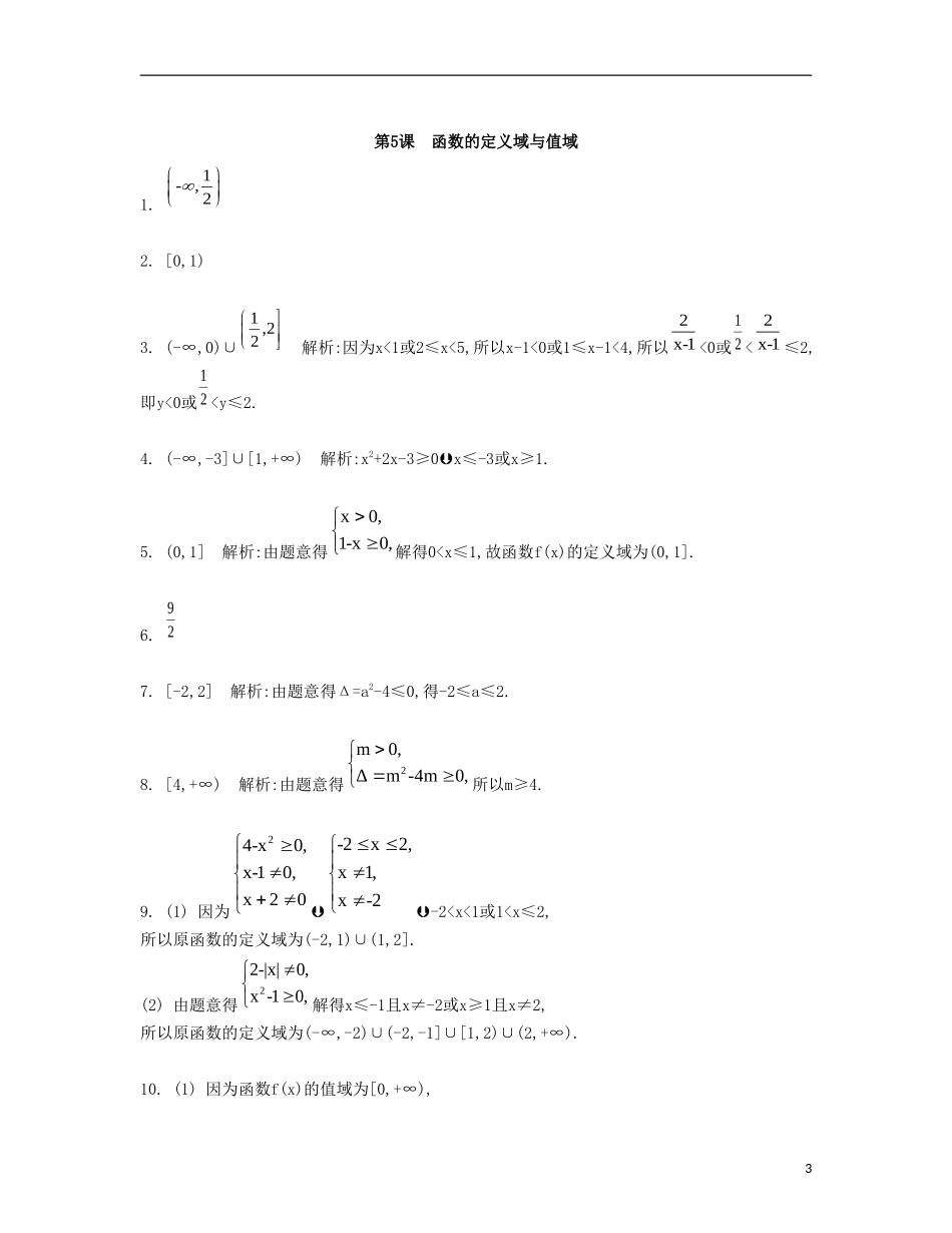 （江苏专用）高考数学大一轮复习 第二章 第5课 函数的定义域与值域检测评估-人教版高三全册数学试题_第3页
