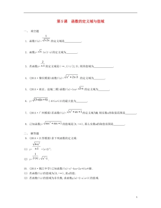 （江苏专用）高考数学大一轮复习 第二章 第5课 函数的定义域与值域检测评估-人教版高三全册数学试题