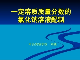 一定溶质质量分数的氯化钠溶液的配制