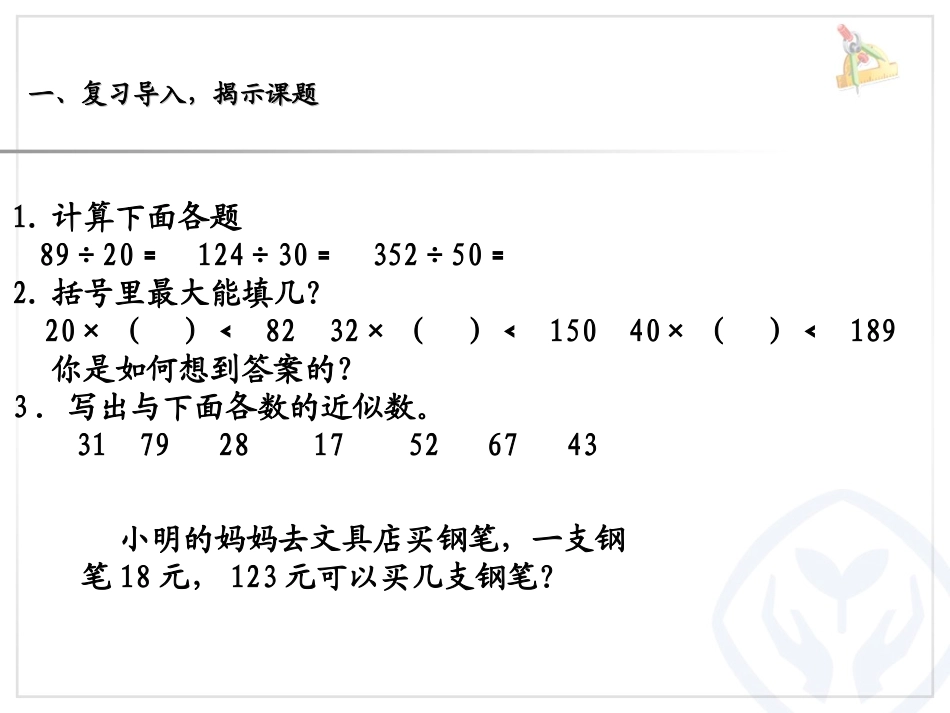 穆杨小学-李艳艳-用“四舍五入”法求商-31660_第2页