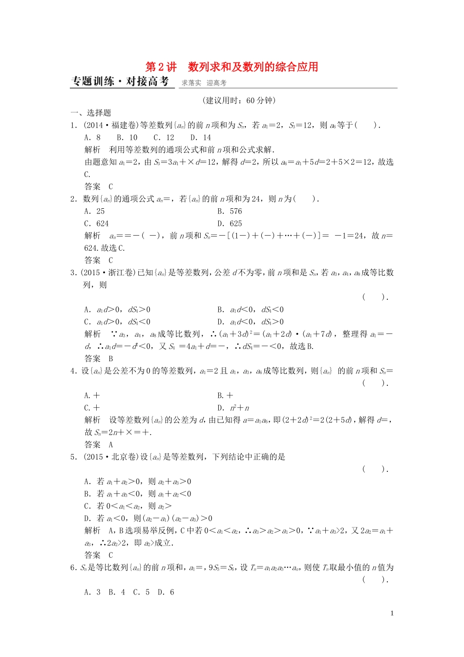 （浙江专用）高考数学二轮复习 专题3.2 数列求和及数列的综合应用精练 理-人教版高三全册数学试题_第1页