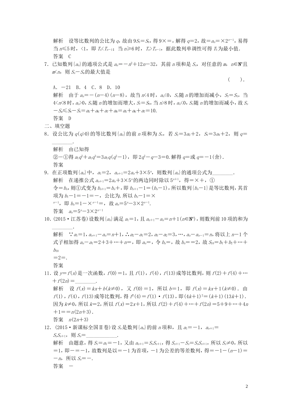 （浙江专用）高考数学二轮复习 专题3.2 数列求和及数列的综合应用精练 理-人教版高三全册数学试题_第2页