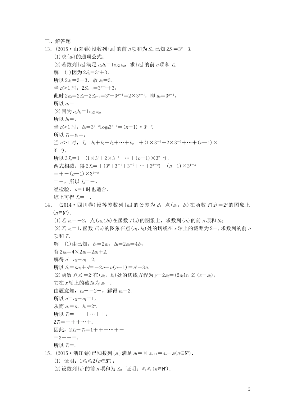 （浙江专用）高考数学二轮复习 专题3.2 数列求和及数列的综合应用精练 理-人教版高三全册数学试题_第3页