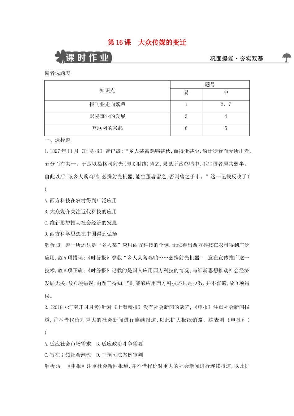 高中历史 第五单元 中国近现代社会生活的变迁 第16课 大众传媒的变迁试题 新人教版必修2-新人教版高一必修2历史试题_第1页