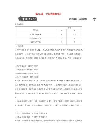 高中历史 第五单元 中国近现代社会生活的变迁 第16课 大众传媒的变迁试题 新人教版必修2-新人教版高一必修2历史试题