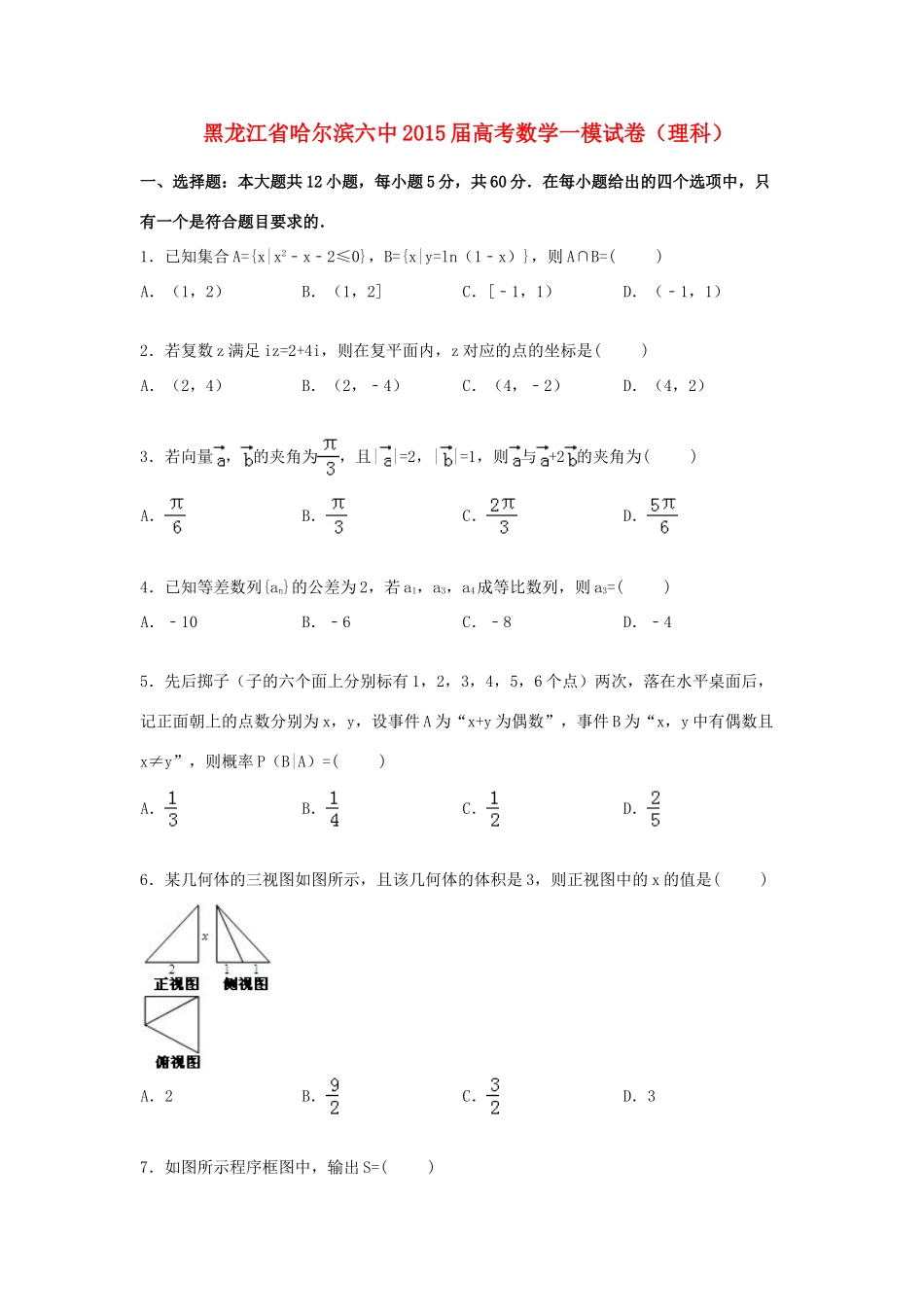 黑龙江省哈尔滨六中高三数学一模试题 理（含解析）-人教版高三全册数学试题_第1页