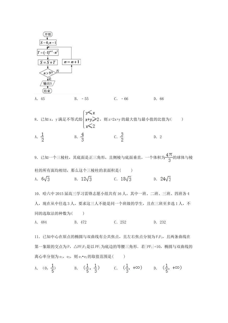 黑龙江省哈尔滨六中高三数学一模试题 理（含解析）-人教版高三全册数学试题_第2页