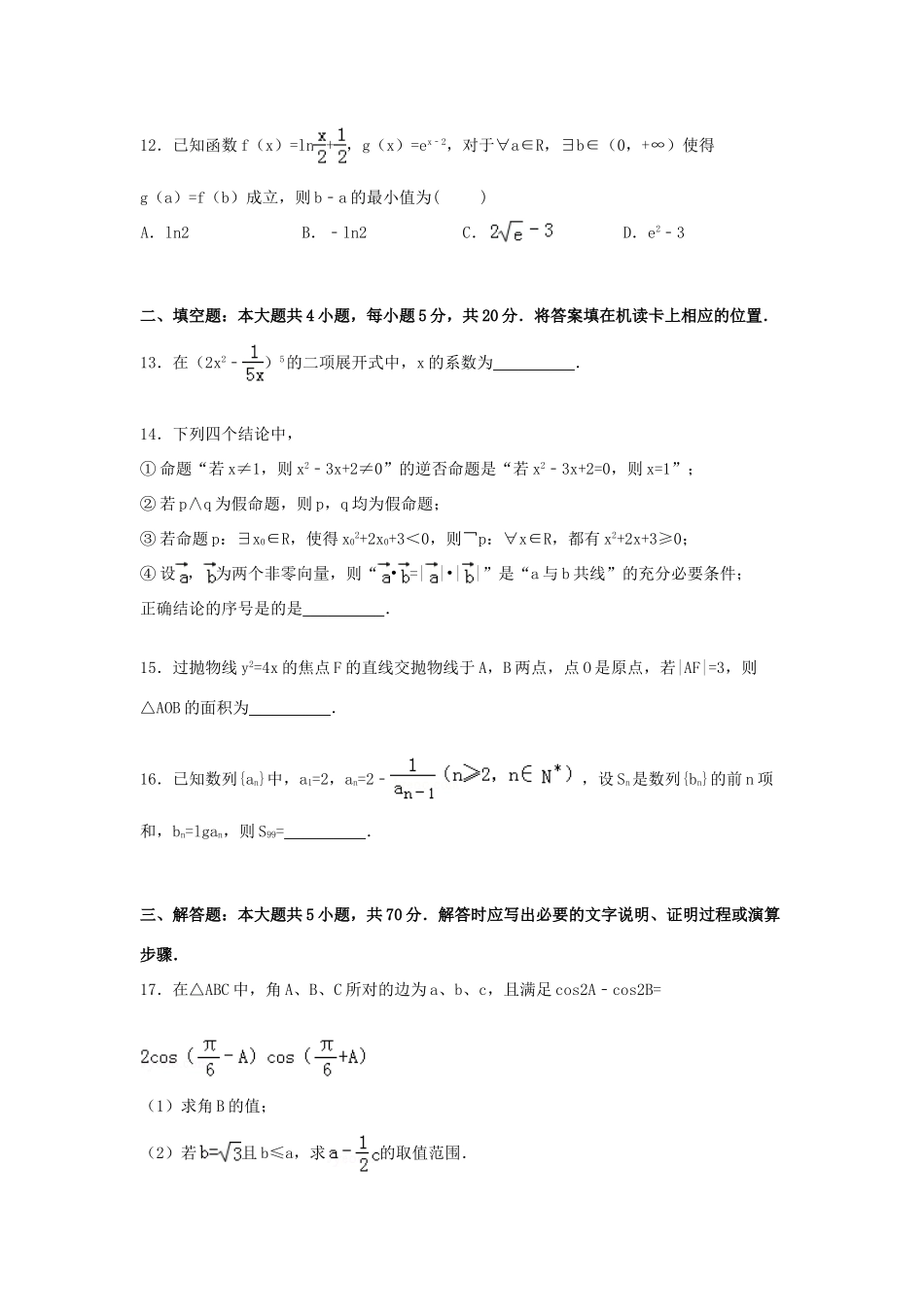 黑龙江省哈尔滨六中高三数学一模试题 理（含解析）-人教版高三全册数学试题_第3页