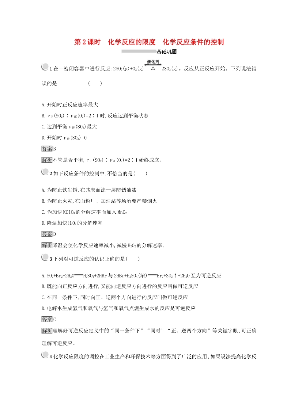 高中化学 第二章 化学反应与能量 第三节 化学反应的速率和限度 2.3.2 化学反应的限度 化学反应条件的控制同步测试 新人教版必修2-新人教版高一必修2化学试题_第1页