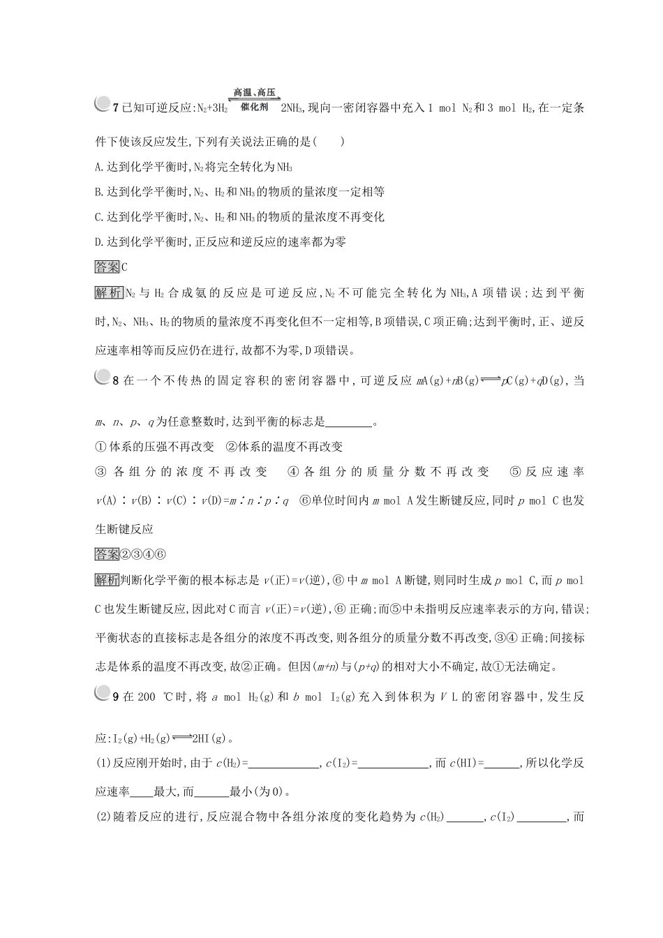 高中化学 第二章 化学反应与能量 第三节 化学反应的速率和限度 2.3.2 化学反应的限度 化学反应条件的控制同步测试 新人教版必修2-新人教版高一必修2化学试题_第3页
