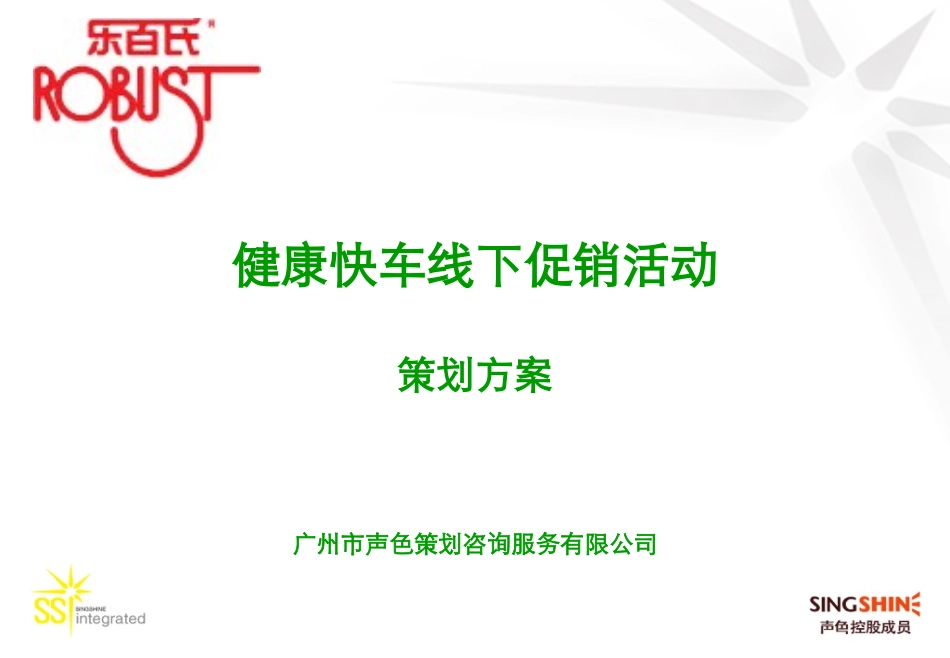 健康快车线下促销策划方案_第1页