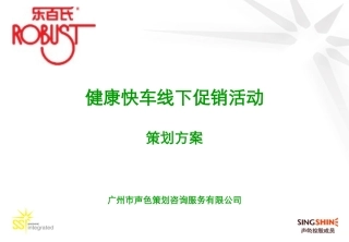 健康快车线下促销策划方案