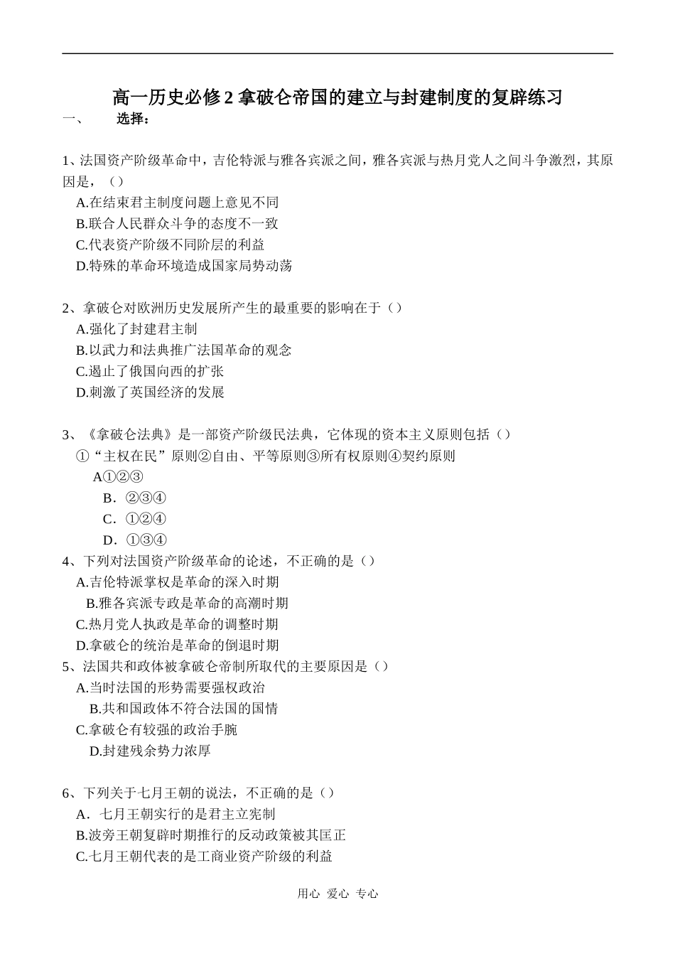 高一历史必修2 拿破仑帝国的建立与封建制度的复辟练习_第1页