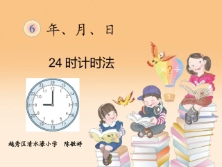 人教2011版小学数学三年级24时计时法课件-(2)