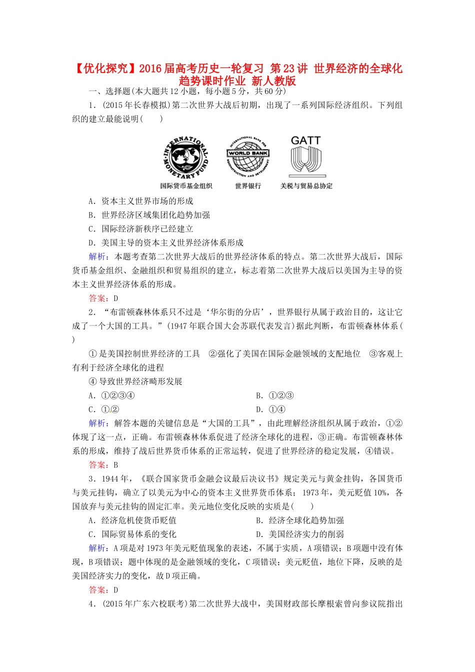 优化探究高考历史一轮复习 第23讲 世界经济的全球化趋势课时作业 新人教版-新人教版高三全册历史试题_第1页