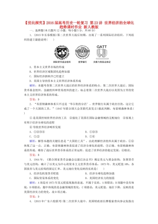 优化探究高考历史一轮复习 第23讲 世界经济的全球化趋势课时作业 新人教版-新人教版高三全册历史试题