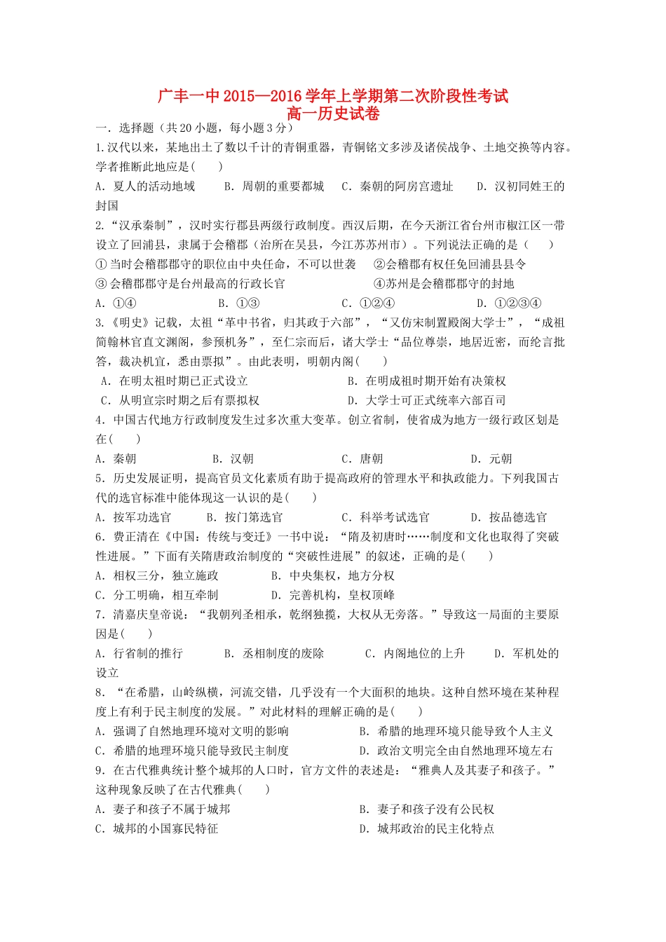 江西省上饶市广丰一中—高一历史上学期第二次月考试题-人教版高一全册历史试题_第1页