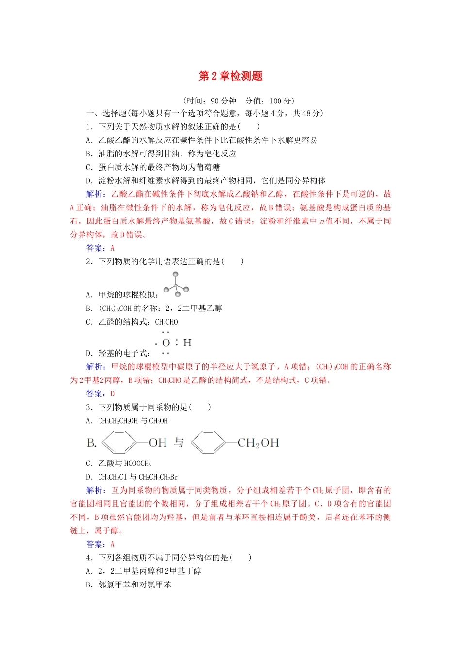 高中化学 第二章 官能团与有机化学反应 烃的衍生物检测题 鲁科版选修5-鲁科版高二选修5化学试题_第1页