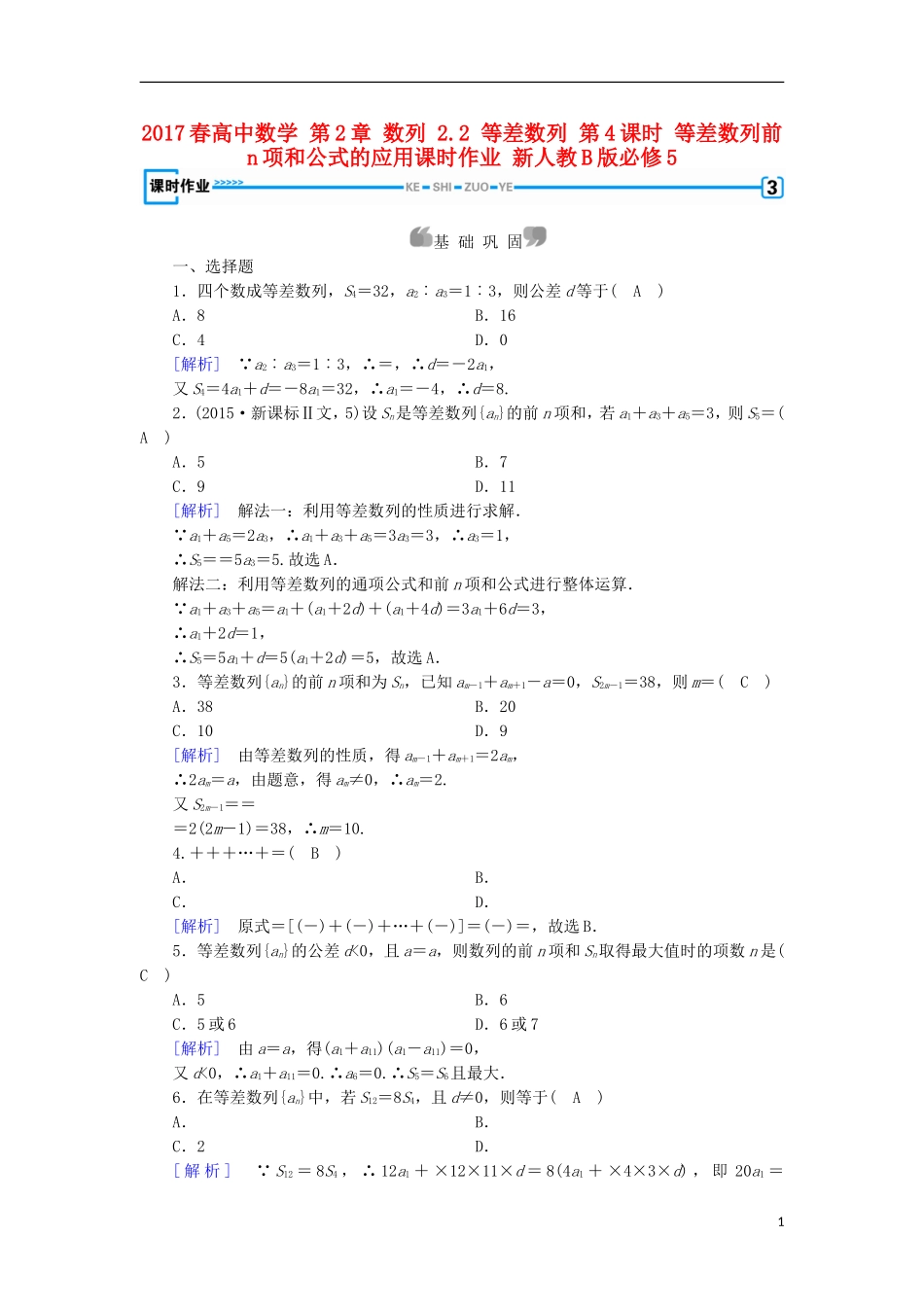 高中数学 第2章 数列 2.2 等差数列 第4课时 等差数列前n项和公式的应用课时作业 新人教B版必修5-新人教B版高二必修5数学试题_第1页