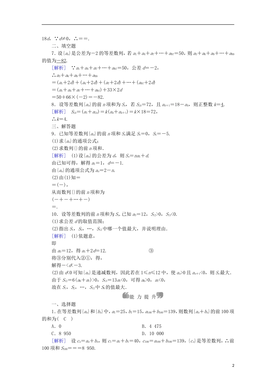 高中数学 第2章 数列 2.2 等差数列 第4课时 等差数列前n项和公式的应用课时作业 新人教B版必修5-新人教B版高二必修5数学试题_第2页