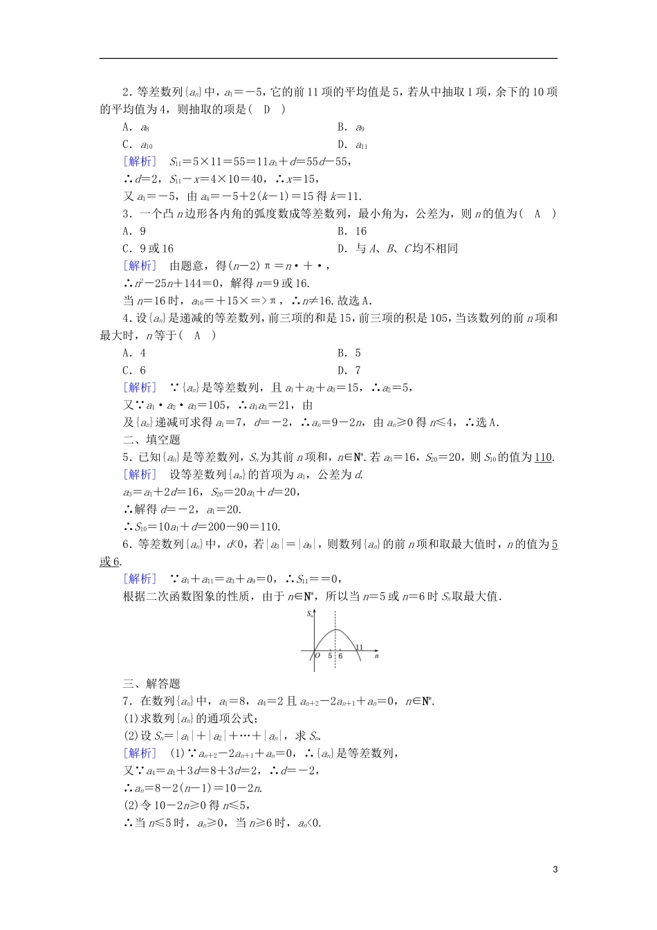 高中数学 第2章 数列 2.2 等差数列 第4课时 等差数列前n项和公式的应用课时作业 新人教B版必修5-新人教B版高二必修5数学试题_第3页