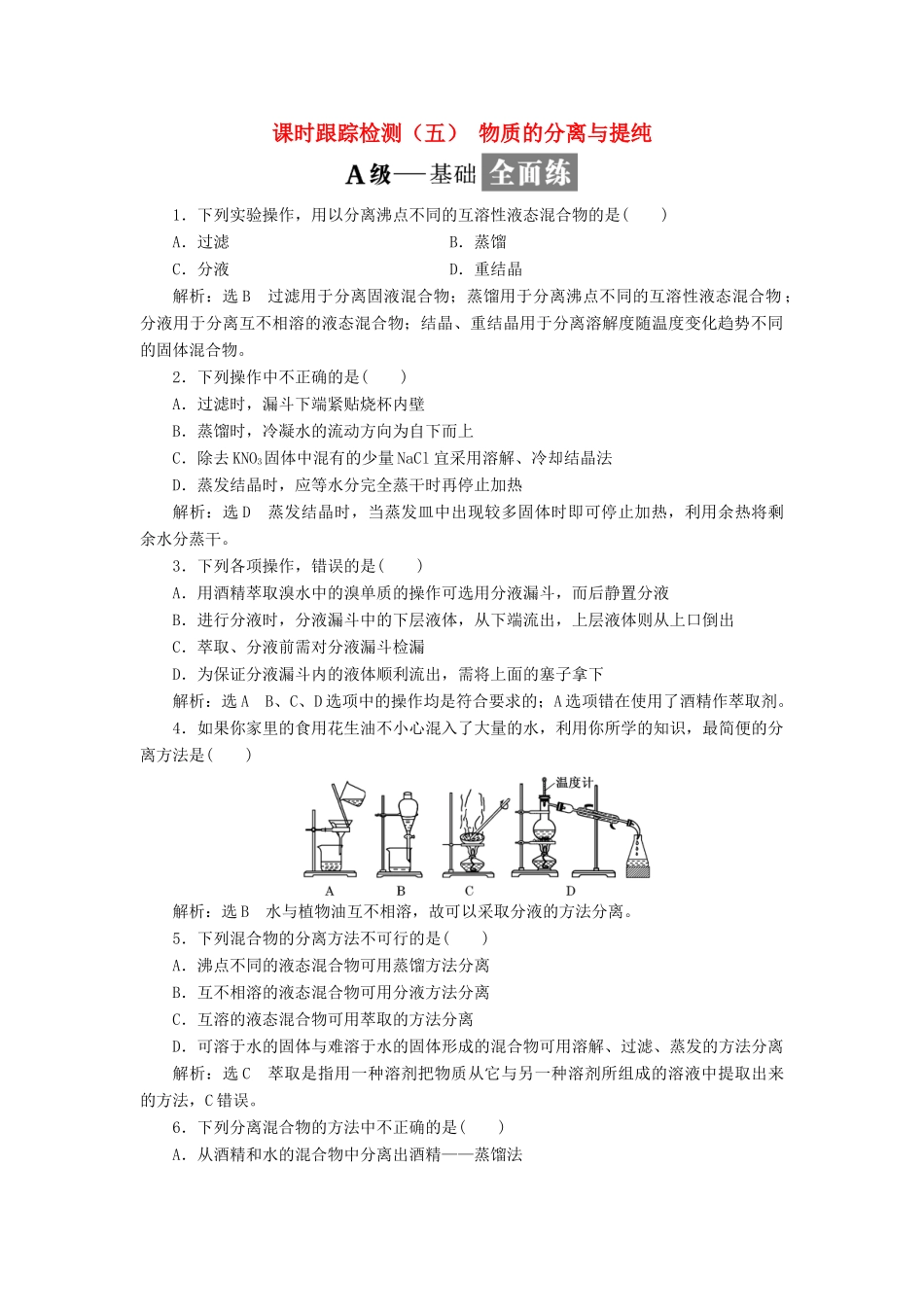 高中化学 课时跟踪检测（五）物质的分离与提纯 苏教版必修1-苏教版高一必修1化学试题_第1页