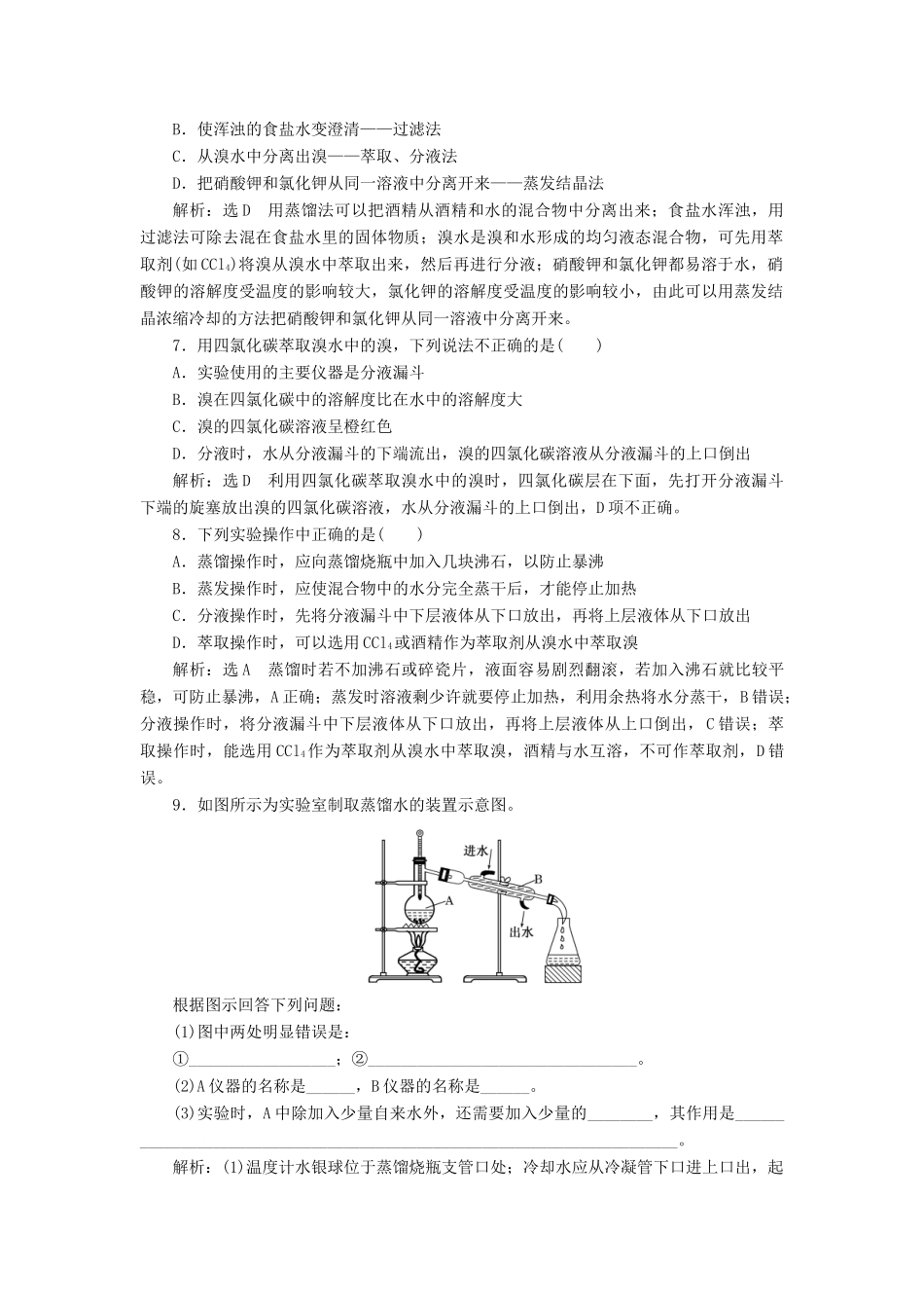 高中化学 课时跟踪检测（五）物质的分离与提纯 苏教版必修1-苏教版高一必修1化学试题_第2页