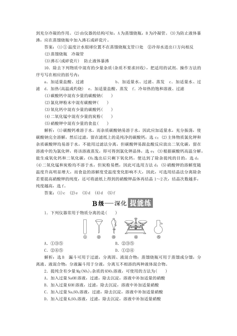 高中化学 课时跟踪检测（五）物质的分离与提纯 苏教版必修1-苏教版高一必修1化学试题_第3页