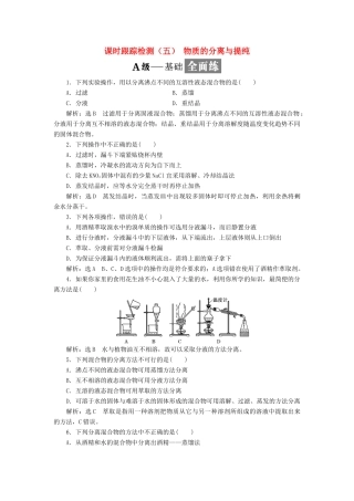 高中化学 课时跟踪检测（五）物质的分离与提纯 苏教版必修1-苏教版高一必修1化学试题