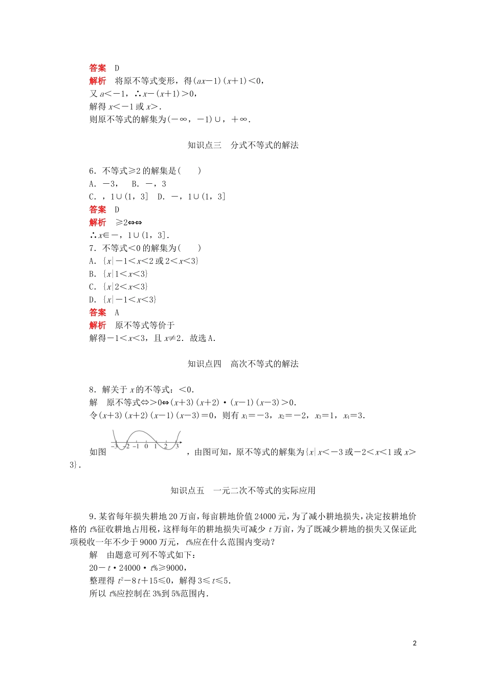 高中数学 第三章 不等式 3.2.2 含参数的一元二次不等式的解法及一元二次不等式的应用练习（含解析）新人教A版必修5-新人教A版高二必修5数学试题_第2页
