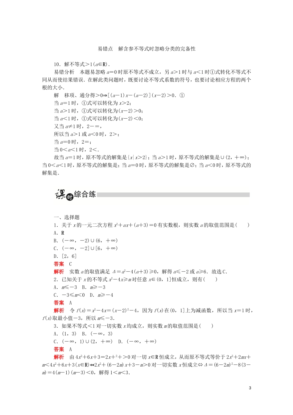 高中数学 第三章 不等式 3.2.2 含参数的一元二次不等式的解法及一元二次不等式的应用练习（含解析）新人教A版必修5-新人教A版高二必修5数学试题_第3页