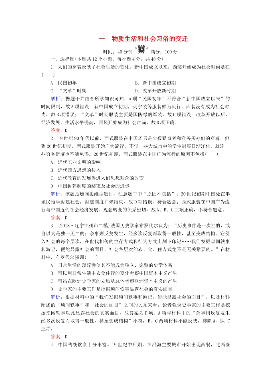 高中历史 专题4 中近现代社会生活的变迁 1 物质生活和社会习俗的变迁练习 人民版必修2-人民版高一必修2历史试题_第1页